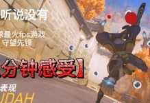 提升守望者的FPS体验（从硬件优化到游戏设置，实现高帧率游戏体验）