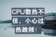 CPU过热的危害与预防（探索CPU过热的原因、后果及有效预防方法）