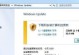 从Mac切换到Windows7的简易教程（一步一步教你如何将Mac电脑换成Windows7系统）