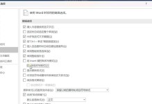 取消Word批注模式的设置方法（快速关闭批注模式，提高编辑效率）