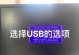 使用U盘启动电脑系统教程（简明易懂的U盘启动教程，让你快速运行电脑系统）