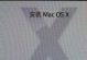 解决Mac系统下无法使用U盘安装系统的问题（Mac系统、U盘、装系统、教程）
