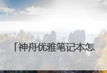 神舟笔记本BIOS启动U盘装系统教程（教你如何利用BIOS启动U盘安装操作系统）