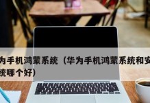 华为系统的台式机安装指南（轻松安装华为系统，让台式机焕发新生）