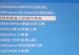 全能王U盘装系统教程（一键搞定，轻松装机）
