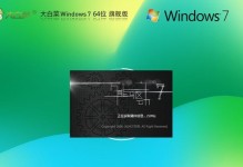W7旗舰版64系统安装教程（简单操作帮您轻松安装W7旗舰版64系统）