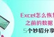 恢复损坏的Excel文件的方法与技巧（有效解决Excel文件损坏问题，快速找回数据）