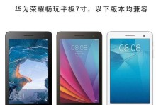 荣耀畅玩平板T2（一款强劲的平板，为你带来全新的畅快体验）