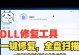 解决软件缺失dll问题的完整指南（从原因到解决方案，你需要知道的一切）