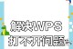 手机WPS打不开文件的原因及解决方法（分析手机WPS无法打开文件的常见原因，并提供相应的解决方案）