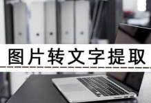 探索最佳的图片文字提取软件（通过提取图片中的文字内容，助力工作效率提升）