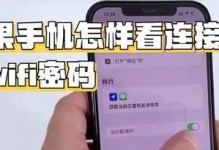 发现、查看和分享WiFi密码的方法（便捷、安全、有效的WiFi密码获取技巧）
