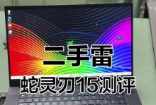 雷蛇灵刃15标准版拆机教程