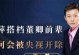 揭秘董卿被央视解雇谣言的真相（媒体混淆事实董卿并未被央视解雇）