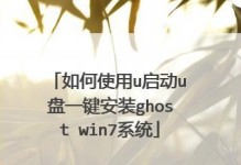 U盘一键装机教程（U盘一键装机教程，让系统安装变得简单快捷）