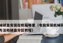 笔记本机械硬盘安装教程（轻松教你如何安装笔记本机械硬盘）