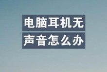 电脑耳机没有声音怎么办？——解决问题的实用方法（恢复电脑耳机正常工作的有效技巧）
