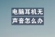 电脑耳机没有声音怎么办？——解决问题的实用方法（恢复电脑耳机正常工作的有效技巧）