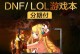 联想笔记本玩DNF，畅享游戏世界（助力游戏玩家，联想笔记本为你打开DNF大门）