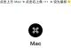 U盘装苹果Mac系统教程软件（一键安装Mac系统，轻松享受苹果操作系统的乐趣）