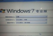 W7位系统安装教程（详细步骤帮你顺利安装W7位系统）