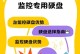 如何使用监控硬盘恢复视频来恢复丢失的数据？（解决硬盘数据丢失问题的有效方法）