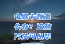 如何解决旧电脑卡顿严重的问题？（以旧电脑卡顿严重为主题，为你分享一些解决方法。）