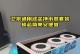 通用净水器的优点和使用方法（为您解析通用净水器的关键特点和操作技巧）