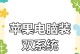 电脑双系统教程（双系统安装方法详解，让你的电脑实现多重操作！）
