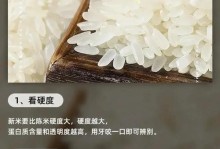 如何正确辨别新米和陈米（了解米粒的特征与质地，轻松判断新旧米）