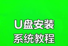 使用U盘重装系统教程（轻松学会U盘重装系统的方法）