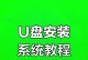 使用U盘重装系统教程（轻松学会U盘重装系统的方法）