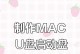 通过MacU盘制作系统的详细教程（使用MacU盘轻松安装系统，快速解决电脑问题）