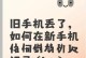 手机照片没有备份，如何恢复？（手机照片丢失，如何找回？）