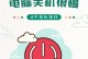 掌握正确的笔记本电脑关机方式（让你的笔记本电脑更安全、稳定）
