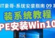 使用PE优盘装系统教程（详细步骤带你轻松搭建系统）