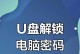 利用U盘解锁电脑的简易教程（快速解决电脑锁屏问题，轻松重拾工作效率）