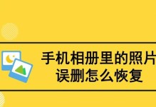 西安手机照片误删，如何恢复？（教你一招，轻松找回被删除的珍贵照片！）