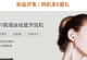 金立手机音质如何？（深度解析金立手机音质表现）
