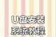 简便易行的U盘安装系统教程（掌握U盘安装系统的步骤和技巧，轻松安装你的操作系统）