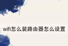 如何安装和设置新路由器（简易指南帮助你顺利完成新路由器的安装和设置）