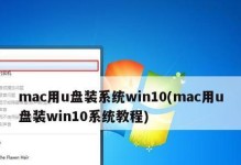 使用u安装win10系统的简易教程（轻松学会使用u盘安装win10系统）