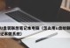 Win7系统U盘安装教程（详细步骤，让你轻松掌握U盘安装Win7系统方法）