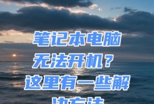 ThinkPad新笔记本电脑开机教程（详细讲解ThinkPad新笔记本电脑的开机步骤及注意事项）