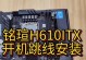 飞刃主板安装教程（一步步教你安装飞刃主板，提升电脑性能）