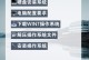 如何使用戴尔电脑通过U盘安装操作系统（简明教程，让你轻松安装系统）