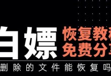 误删除文件恢复小技巧（恢复已删除文件的简单方法与注意事项）