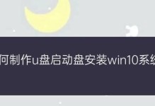 使用U盘制作Win10系统的详细教程（让你轻松学会使用U盘制作Win10系统安装盘）