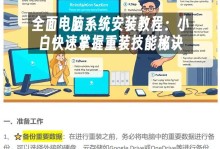 全面教你如何在新电脑上安装XP系统（详细步骤，零基础也能轻松搞定！）