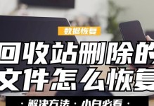 恢复文件管理中删除的文件内容的有效方法（快速找回无意中删除的重要文件）